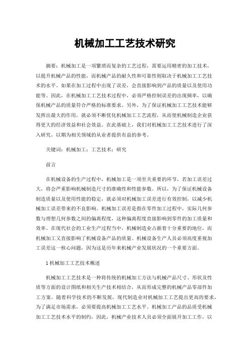 机械加工工艺技术研究