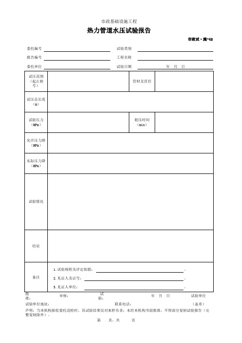 市政试·施-42 热力管道水压试验报告