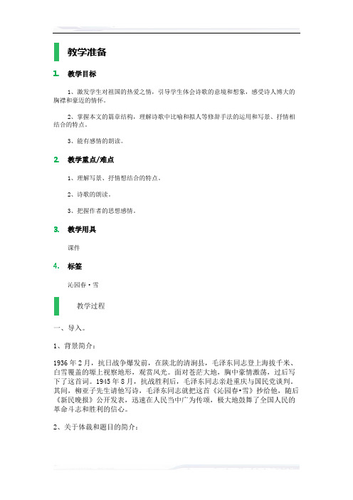 (课件免费下载)初中语文(苏教版)七年级-沁园春·雪_教学设计_教案