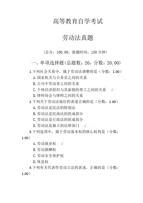 高等教育自学考试劳动法真题