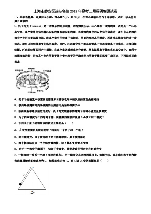 上海市静安区达标名校2019年高考二月调研物理试卷含解析
