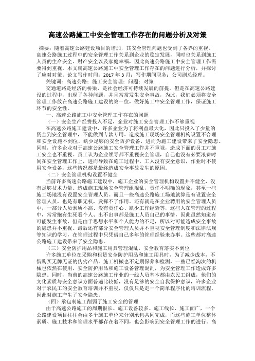 高速公路施工中安全管理工作存在的问题分析及对策