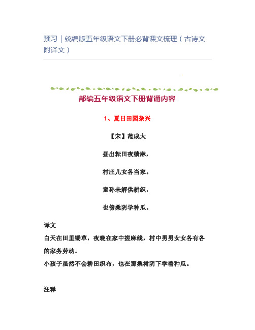 预习｜统编版五年级语文下册必背课文梳理(古诗文附译文)