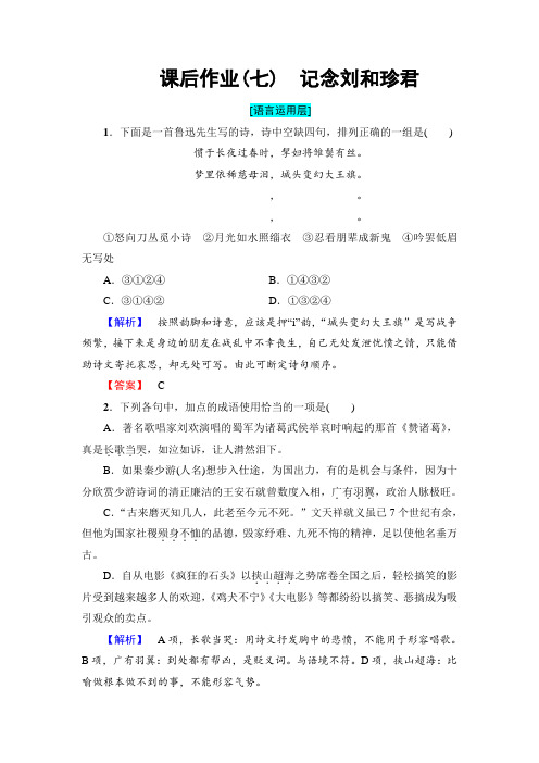 高一语文人教版必修1课后作业7记念刘和珍君 Word版含解析