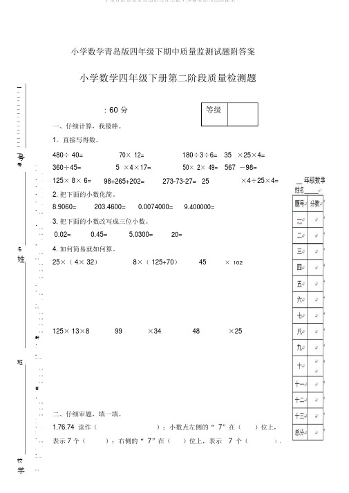 小学的数学青岛版四年级的下期中质量监测试题附答案