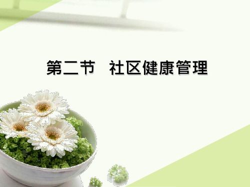 社区健康管理