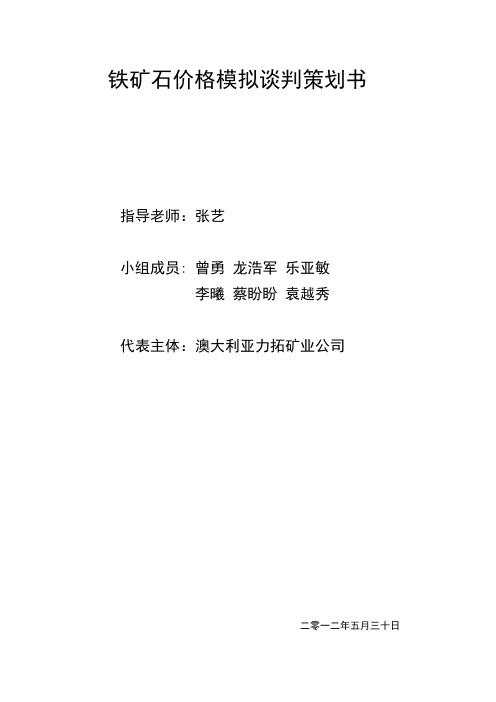 铁矿石价格模拟谈判策划书