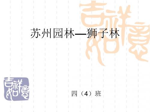 狮子林