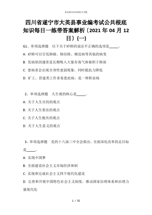 四川省遂宁市大英县事业编考试公共基础知识每日一练带答案解析(2021年04月12日)