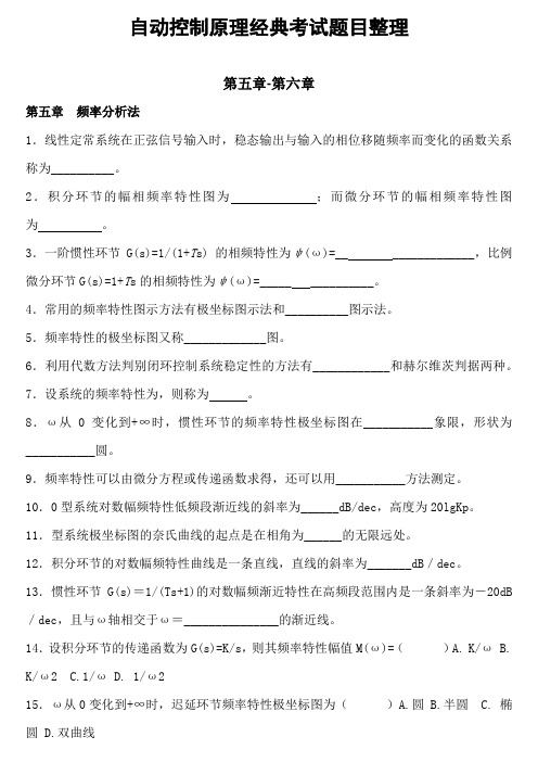 【自动控制原理经典考试题目整理】第五章-第六章