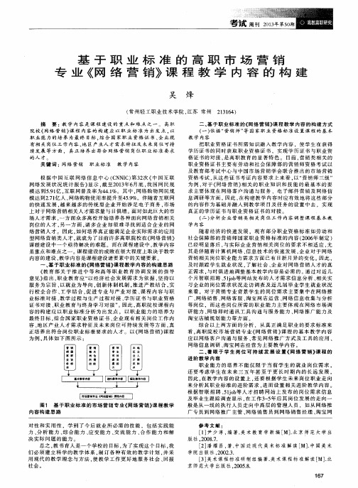 基于职业标准的高职市场营销专业《网络营销》课程教学内容的构建