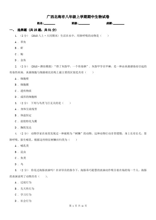 广西北海市八年级上学期期中生物试卷