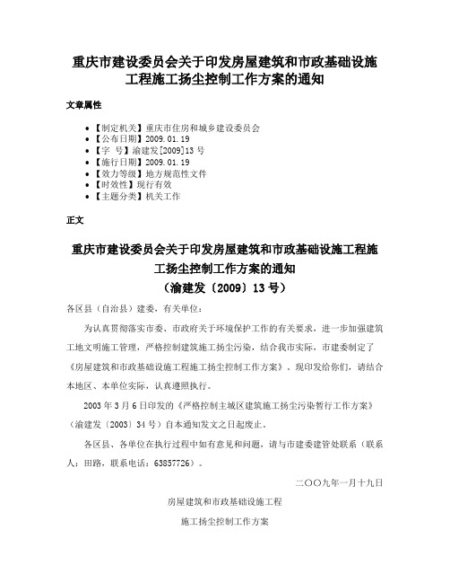 重庆市建设委员会关于印发房屋建筑和市政基础设施工程施工扬尘控制工作方案的通知