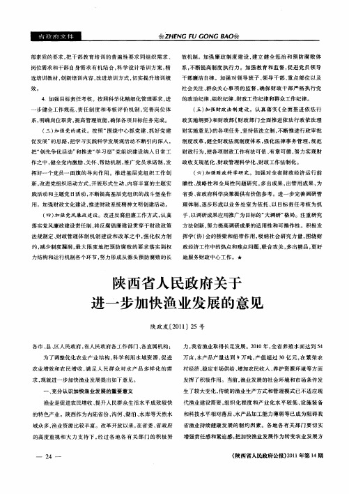 陕西省人民政府关于进一步加快渔业发展的意见
