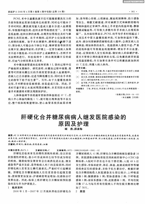 肝硬化合并糖尿病病人继发医院感染的原因及护理