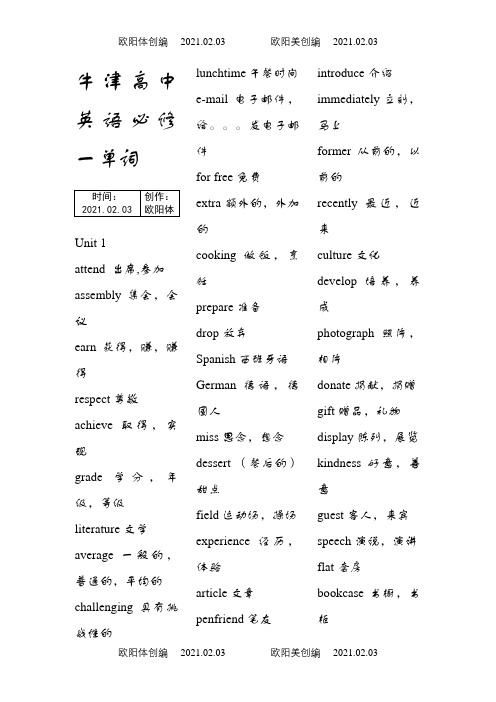 牛津高中英语必修一单词表之欧阳体创编