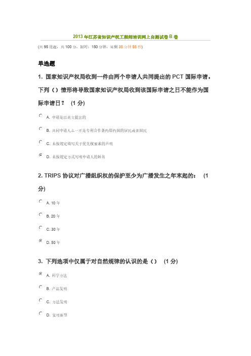 【免费下载】江苏省知识产权工程师培训网上自测试卷B卷 85分