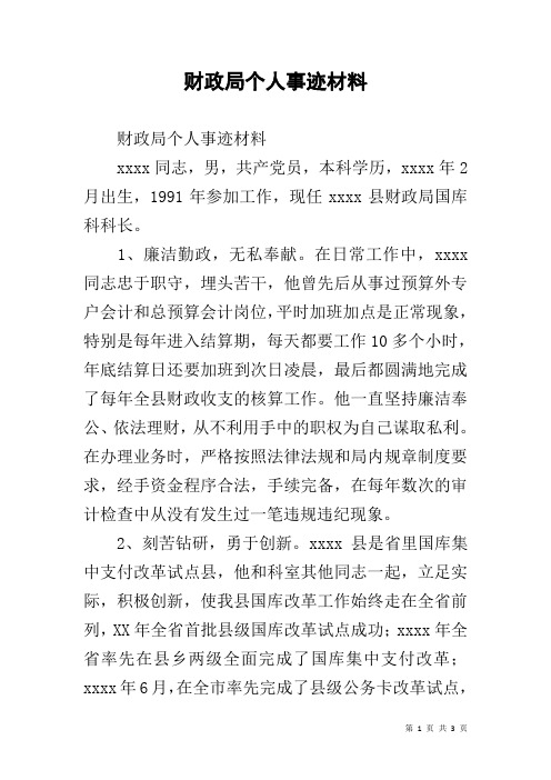财政局个人事迹材料
