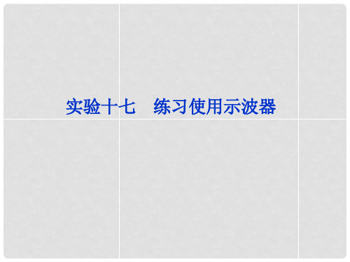 高考物理 一轮复习 实验十七 练习使用示波器器课件