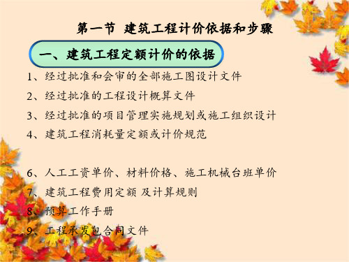第三章建筑工程定额计价办法