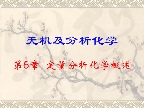 第6章定量分析化学概述