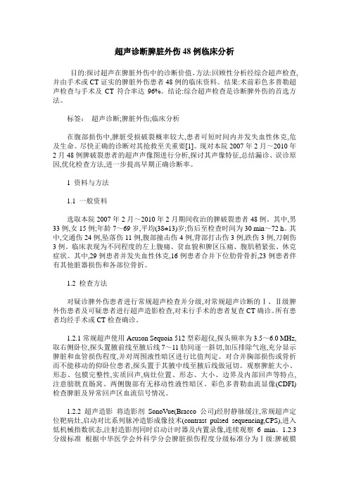超声诊断脾脏外伤48例临床分析
