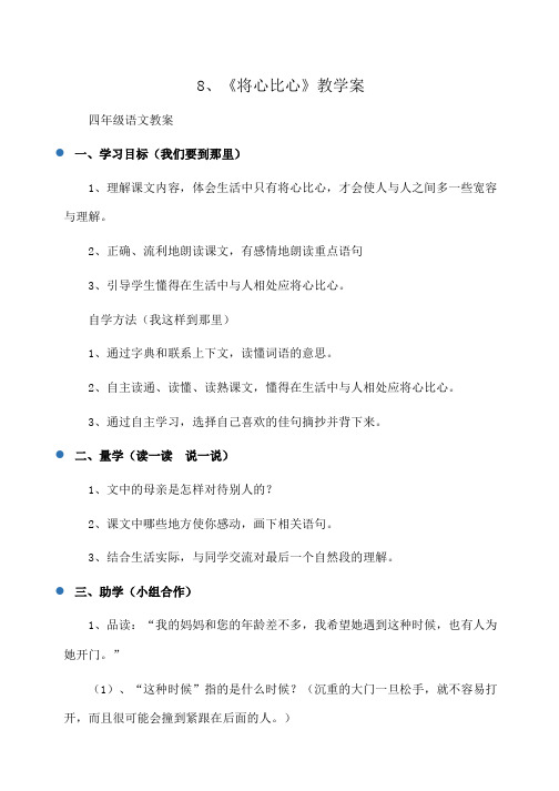 小学四年级语文8、《将心比心》教学案