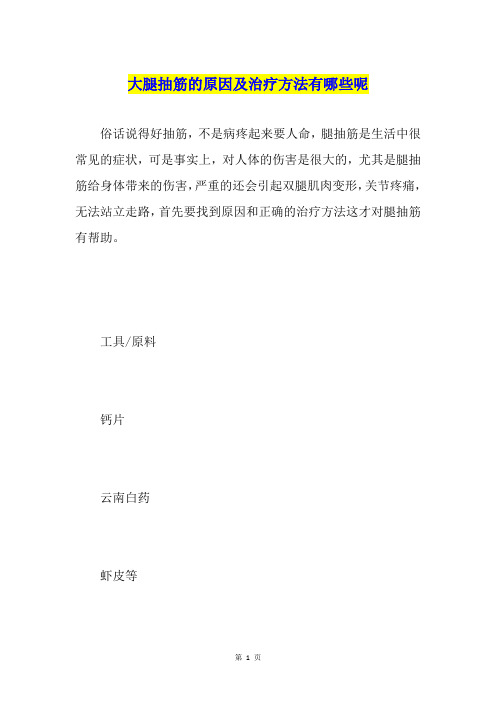 大腿抽筋的原因及治疗方法有哪些呢