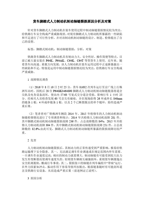 货车脚踏式人力制动机制动轴链裂损原因分析及对策