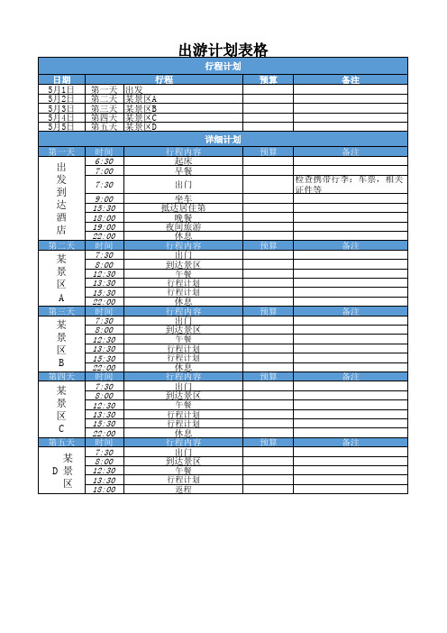 出游计划表格