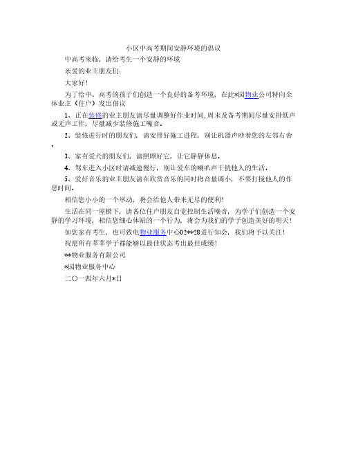 小区中高考期间安静环境倡议