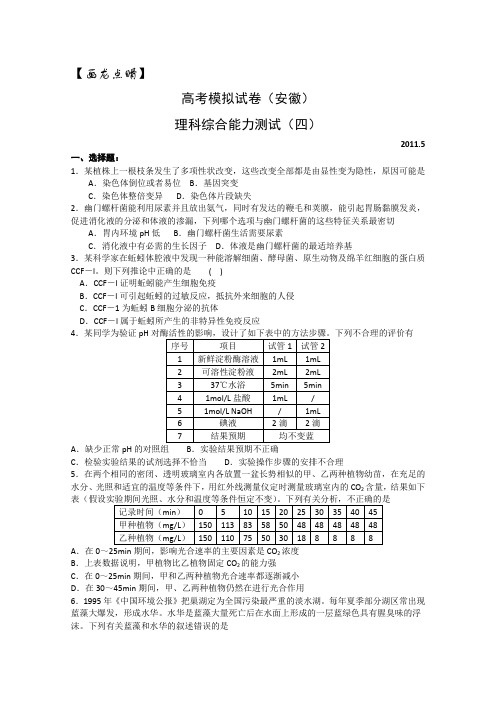安徽省2011年高考模拟试卷(四)(理综生物)