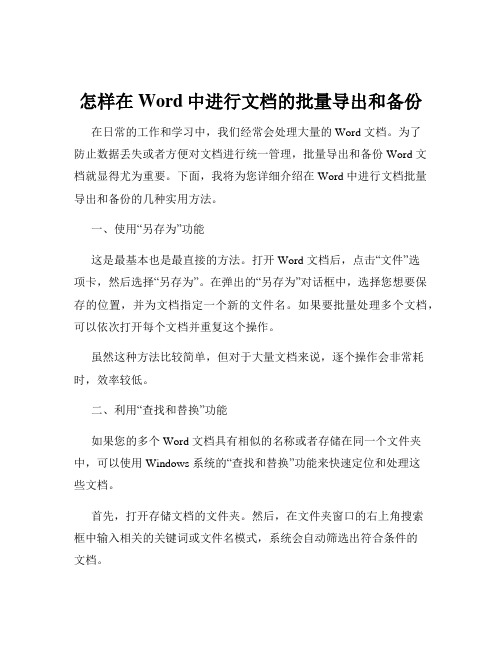 怎样在Word中进行文档的批量导出和备份