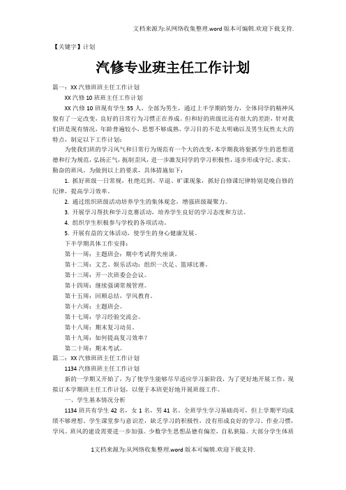 【计划】汽修专业班主任工作计划