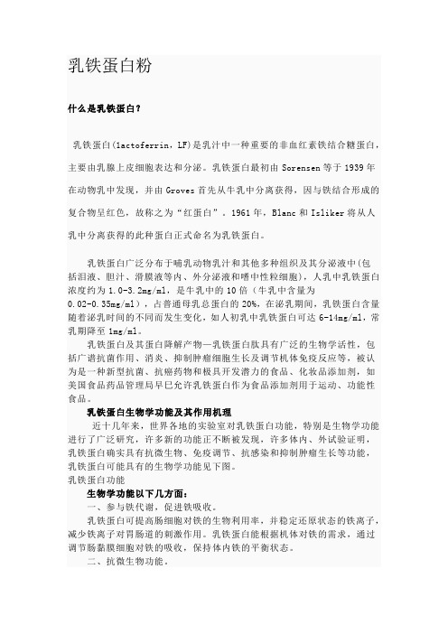 关于乳铁蛋白