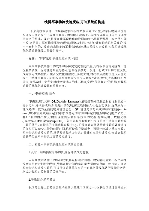 浅析军事物流快速反应(QR)系统的构建