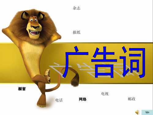 《广告词》应用文中职