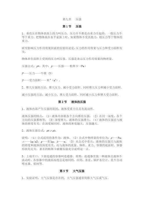 八年级第九章物理复习提纲