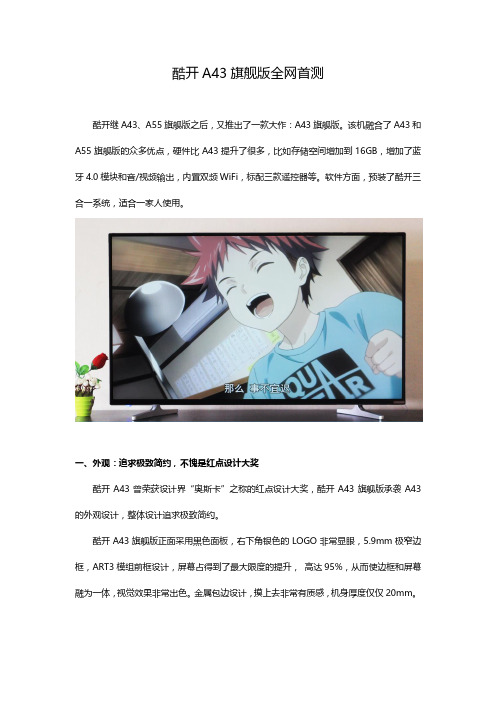 酷开A43旗舰版详尽评测