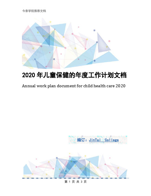 2020年儿童保健的年度工作计划文档