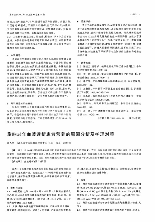影响老年血液透析患者营养的原因分析及护理对策