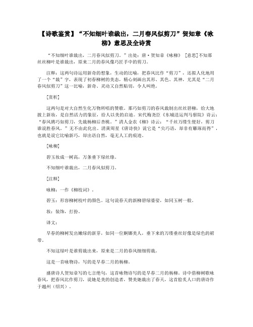 【诗歌鉴赏】“不知细叶谁裁出,二月春风似剪刀”贺知章《咏柳》意思及全诗赏