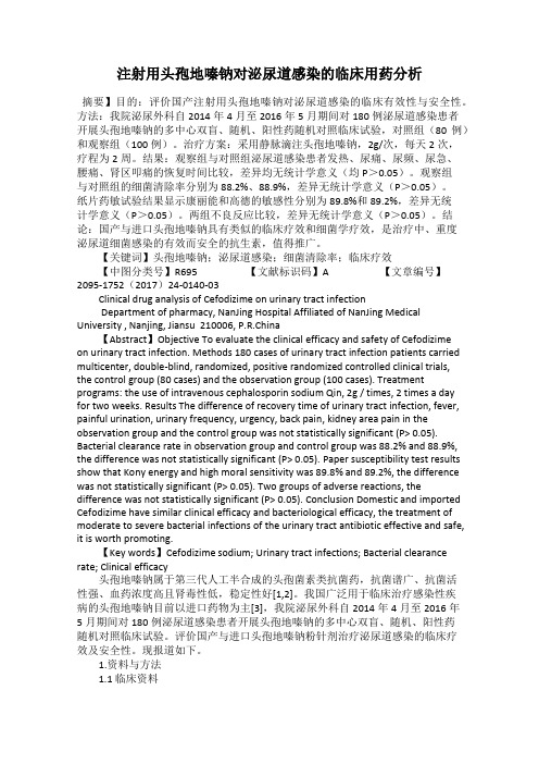 注射用头孢地嗪钠对泌尿道感染的临床用药分析