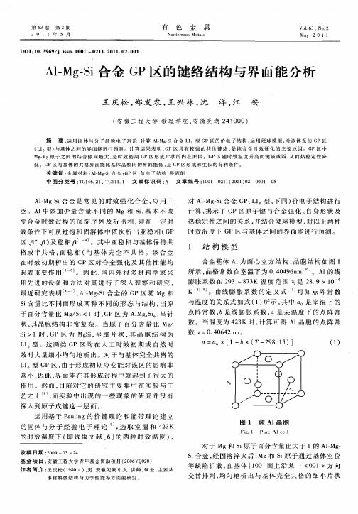 Al-Mg-Si合金GP区的键络结构与界面能分析