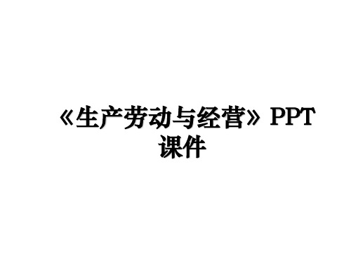 《生产劳动与经营》PPT课件