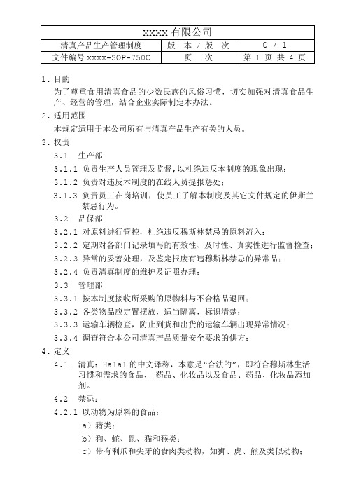 清真产品管理制度