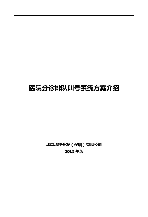 医院分诊排队叫号系统方案书