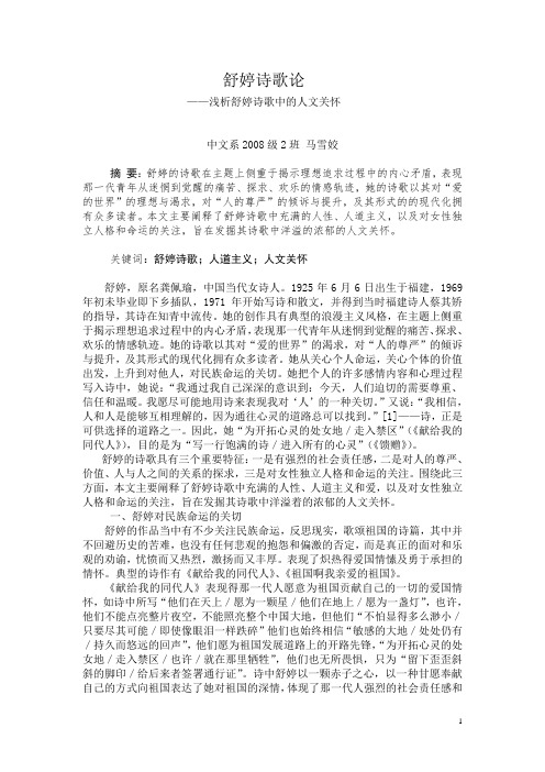 浅析舒婷诗歌中的人文关怀