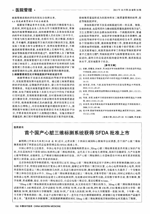 首个国产心脏三维标测系统获得SFDA批准上市