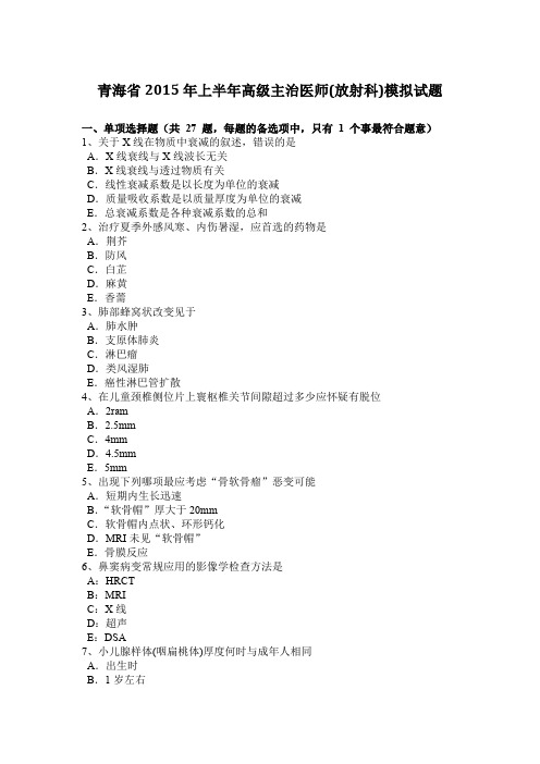 青海省2015年上半年高级主治医师(放射科)模拟试题